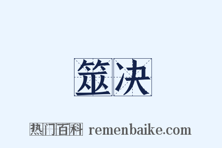 筮决是什么意思的图片